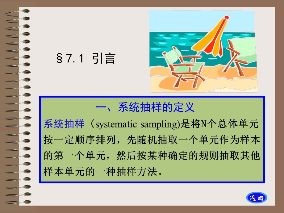 抽样调查 第7章 系统抽样ppt课件.ppt_第1页