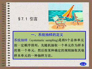 抽样调查 第7章 系统抽样ppt课件.ppt