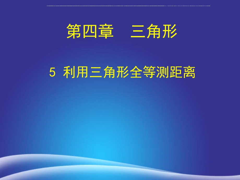 新版北师大版七年级数学下册4.5利用三角形全等测距离ppt课件.ppt_第1页