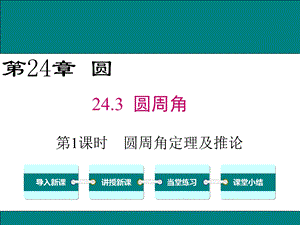 沪科版九年级数学下册ppt课件：24.3.1 圆周角定理及推论.ppt