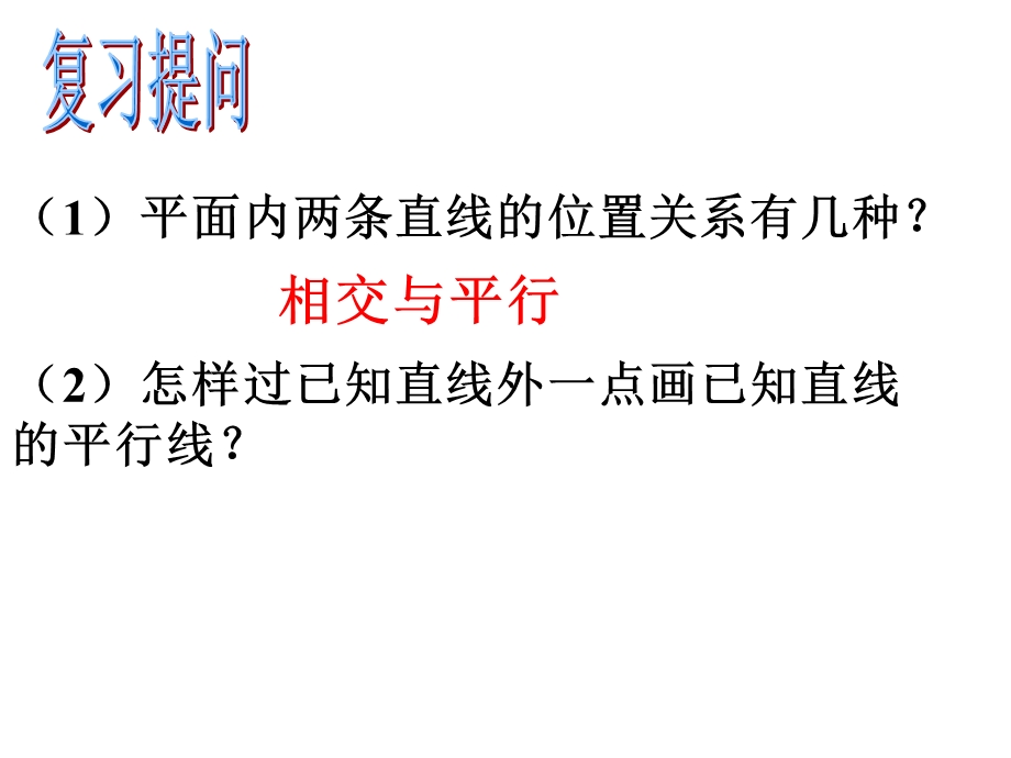 数学新人教版七年级下册522平行线的判定 ppt课件.ppt_第2页