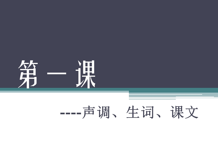 汉语教程第一册第一课ppt课件.pptx_第1页