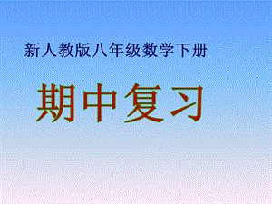 新人教版八年级数学下册期中复习ppt课件.pptx