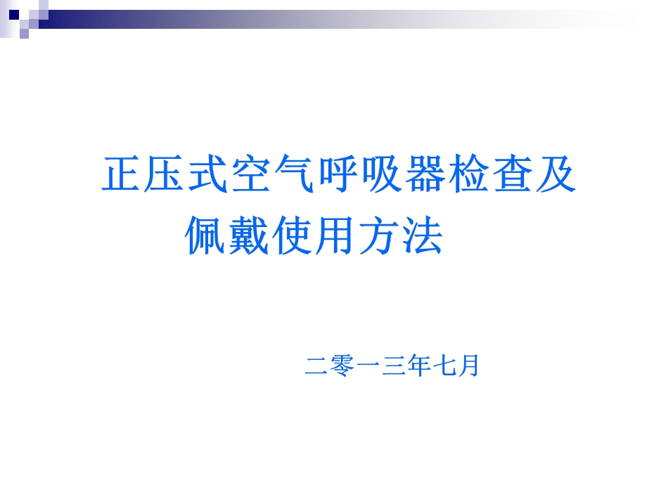 正压式空气呼吸器培训ppt课件.ppt_第1页