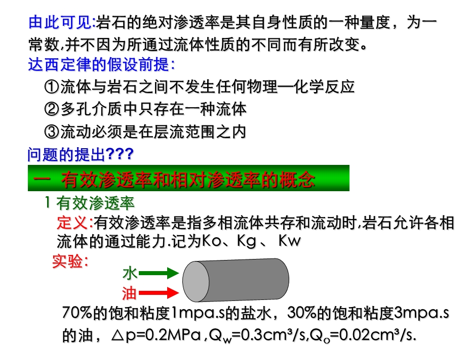 有效渗透率曲线ppt课件.ppt_第2页