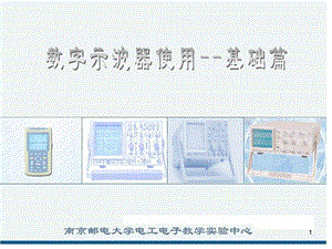 数字示波器操作基础篇ppt课件.pptx