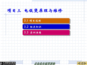 新编 项目三电饭煲原理与维修 课件.ppt