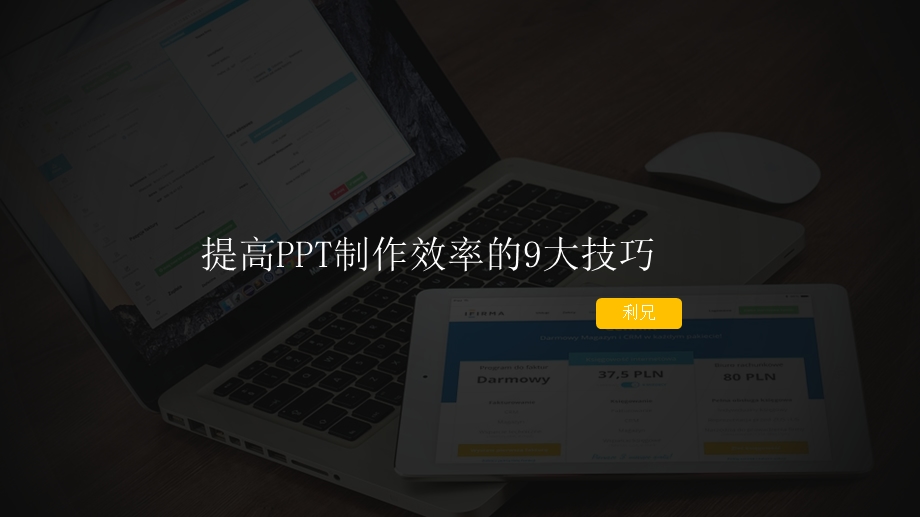 提高ppt课件制作效率的9大神技.pptx_第1页