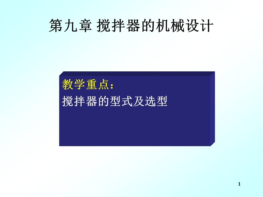 搅拌器设计ppt课件.ppt_第1页