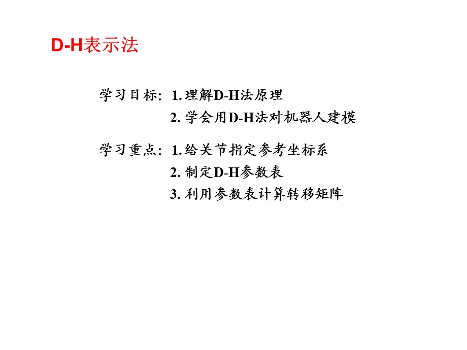 机器人运动学正解逆解 PPT课件.ppt_第2页