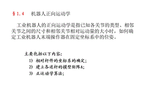 机器人运动学正解逆解 PPT课件.ppt