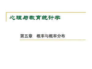 教育统计学ppt课件 6 概率与概率分布.ppt