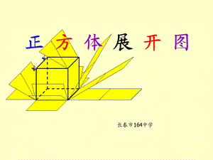 正方体展开图ppt课件.ppt