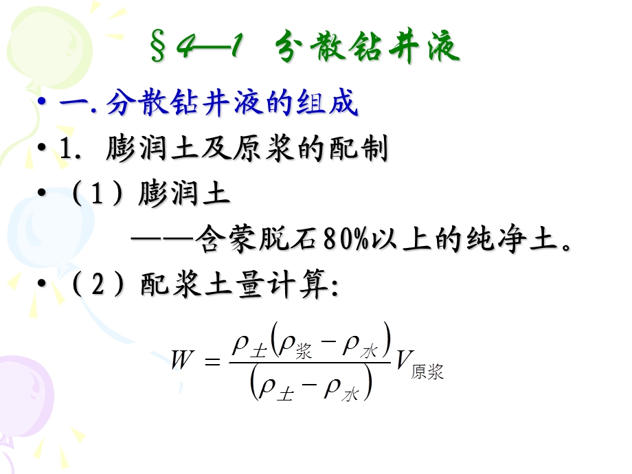 水基钻井液ppt课件.ppt_第1页