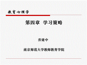 教育心理学学习策略ppt课件.ppt