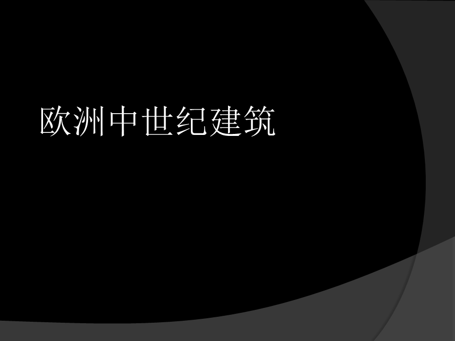 欧洲中世纪建筑 拜占庭ppt课件.ppt_第1页