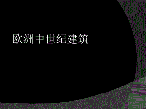 欧洲中世纪建筑 拜占庭ppt课件.ppt