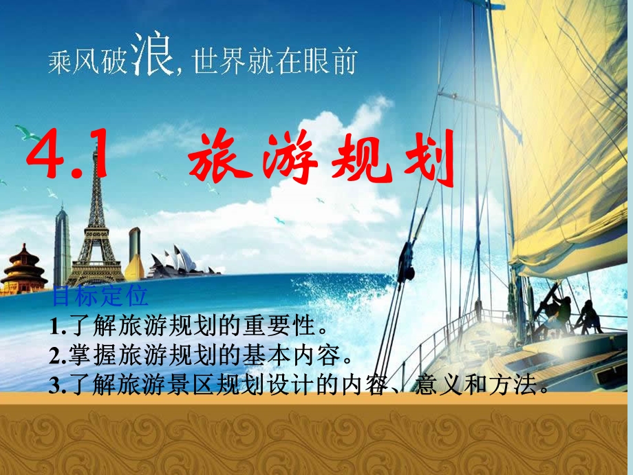 旅游规划ppt课件.ppt_第1页