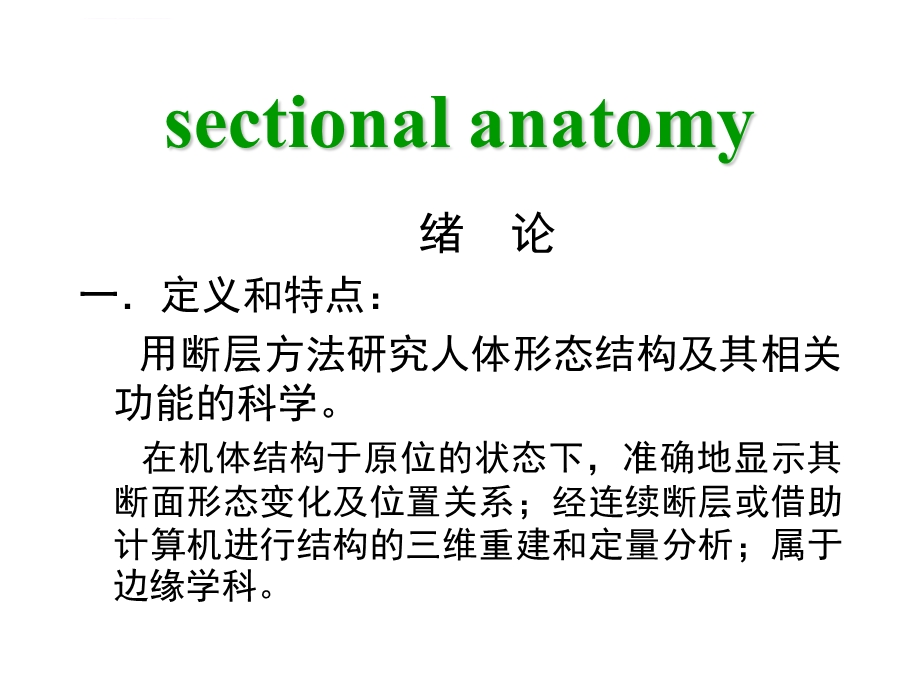 断层解剖学ppt课件.ppt_第2页