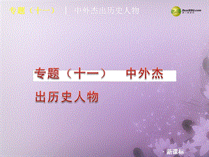 江苏省大丰市万盈二中中考历史专题复习 专题11 中外杰出历史人物ppt课件.ppt