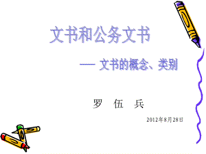 文书和公务文书ppt课件.ppt