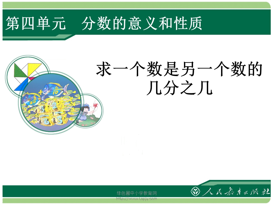 新人教版小学数学五年级下册第四单元求一个数是另一个数的几分之几ppt课件.ppt_第1页