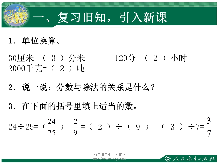 新人教版小学数学五年级下册第四单元求一个数是另一个数的几分之几ppt课件.ppt_第2页