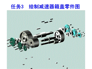 机械制图——绘制减速器箱盖零件图ppt课件.ppt