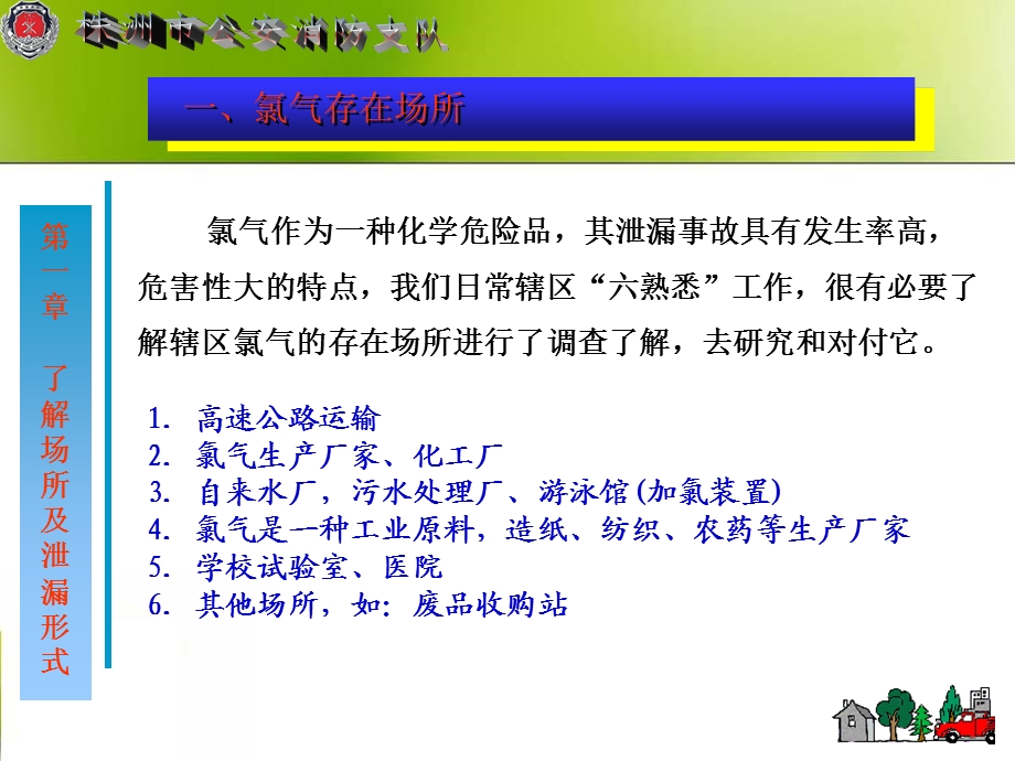 氯气泄漏事故的处置ppt课件.ppt_第3页