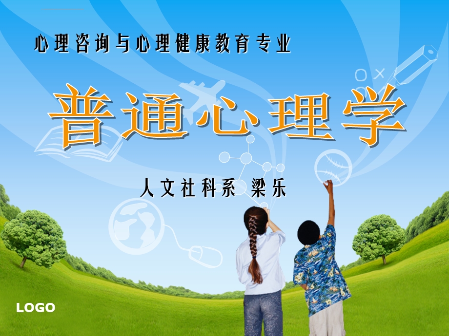 普通心理学说课ppt课件(新).ppt_第1页