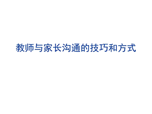 教师与家长沟通的技巧和方式ppt课件.ppt