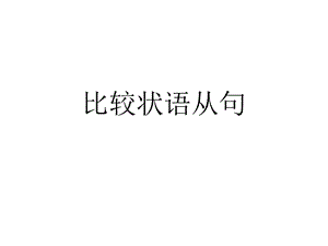 比较状语从句ppt课件.ppt