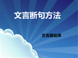 文言文断句基础ppt课件.ppt