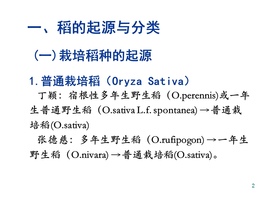 水稻的一生ppt课件.ppt_第2页