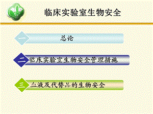 检验科生物安全培训ppt课件.ppt