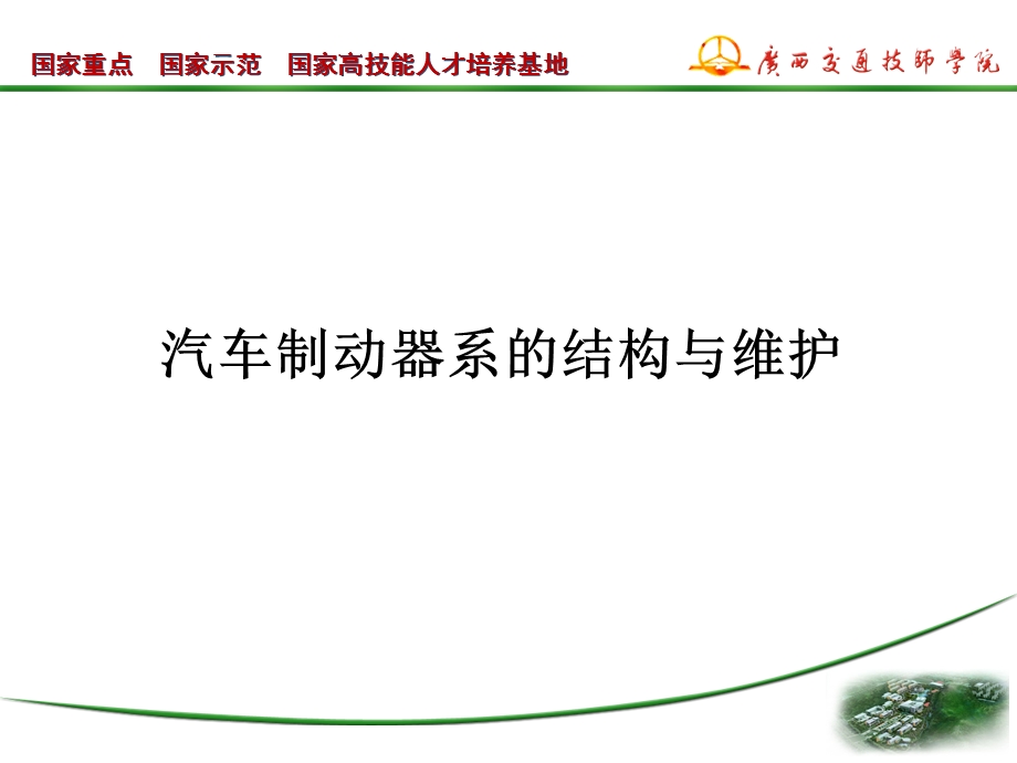 汽车制动器系的结构与维护ppt课件.ppt_第2页