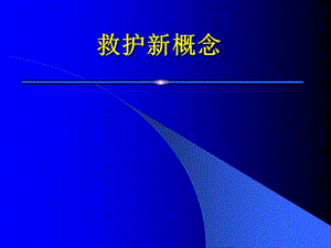 救护新概念ppt课件.ppt