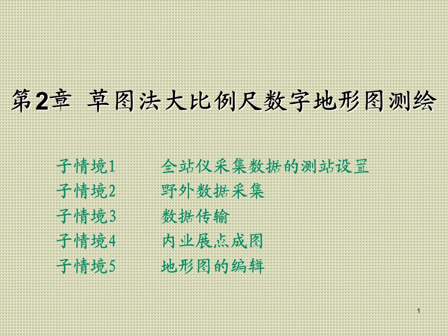 数字测图学习情境二 草图法大比例尺数字地形图测绘ppt课件.ppt_第1页