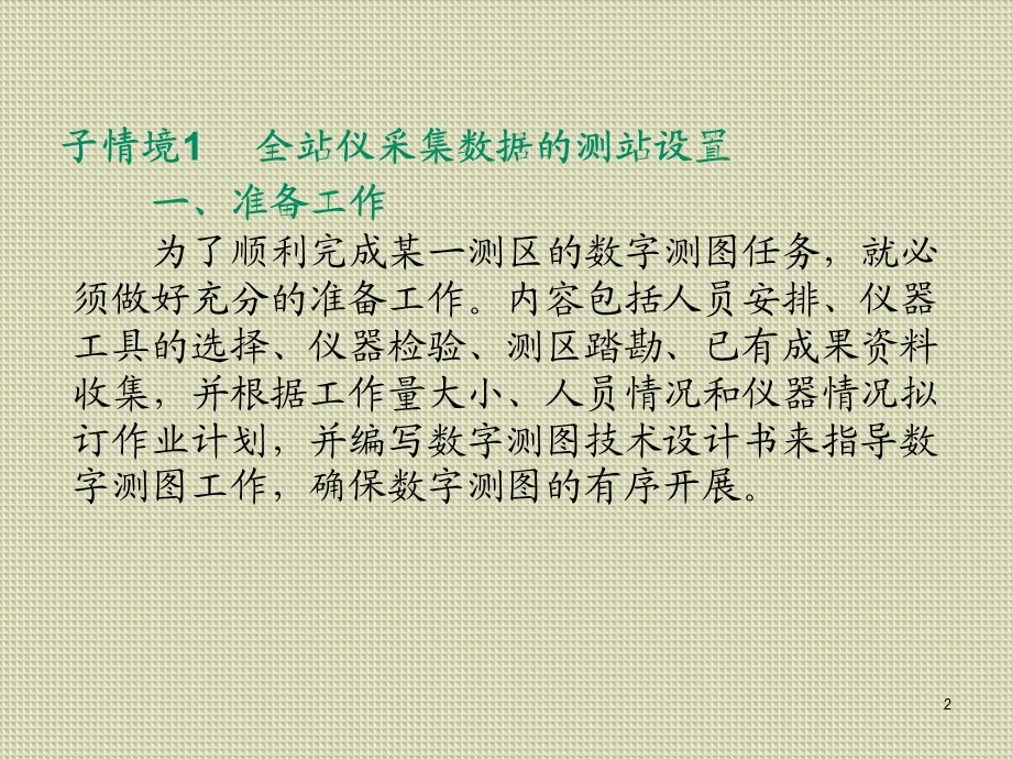 数字测图学习情境二 草图法大比例尺数字地形图测绘ppt课件.ppt_第2页