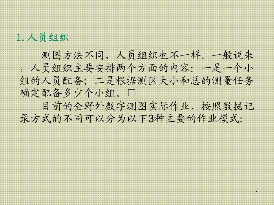 数字测图学习情境二 草图法大比例尺数字地形图测绘ppt课件.ppt_第3页