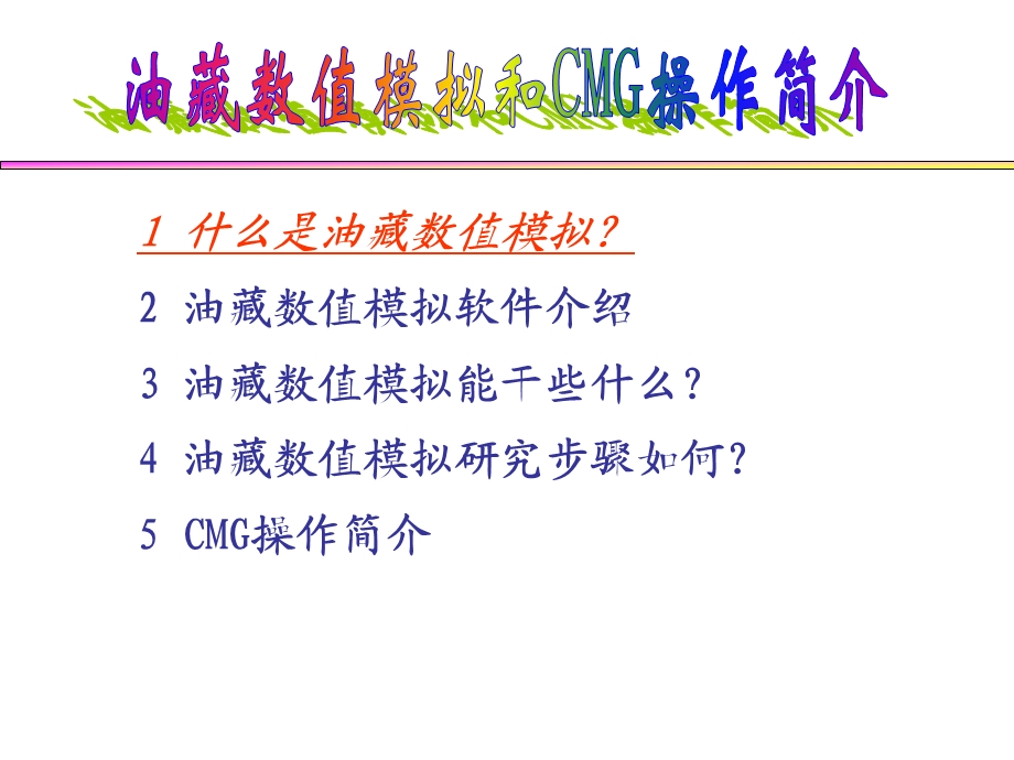 油藏数值模拟与CMG操作简介分解ppt课件.ppt_第2页