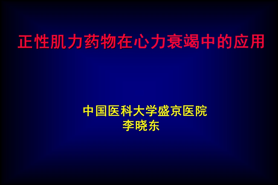 正性肌力药物在心力衰竭中的应用PPT课件幻灯.ppt_第1页