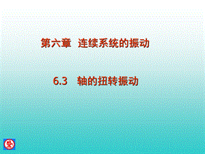 机械振动6连续系统的振动3轴的扭转振动ppt课件.ppt