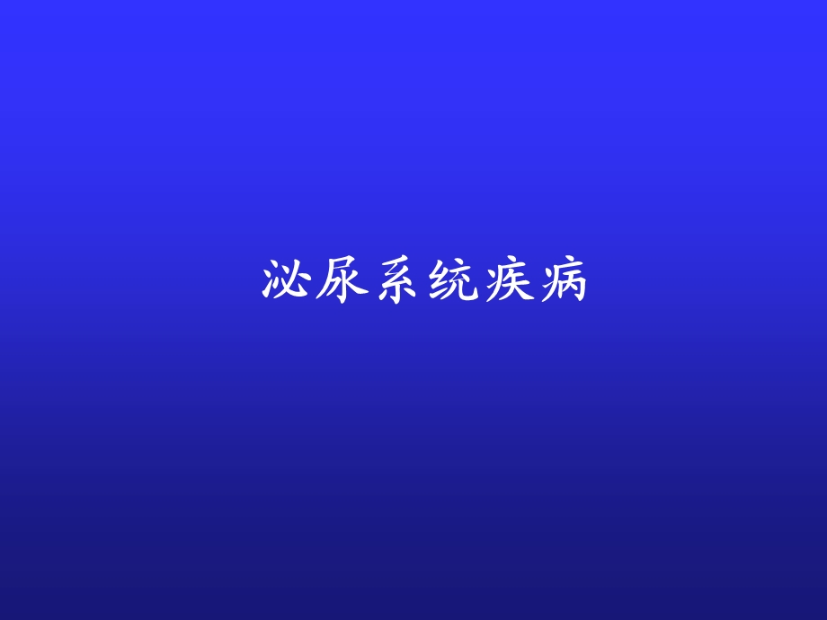 泌尿系统疾病ppt课件.ppt_第1页