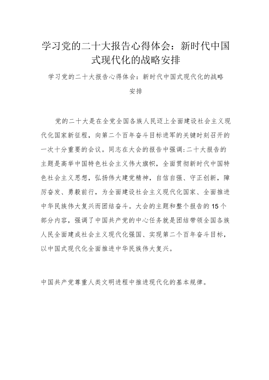 学习党的二十大报告心得体会：新时代中国式现代化的战略安排.docx_第1页