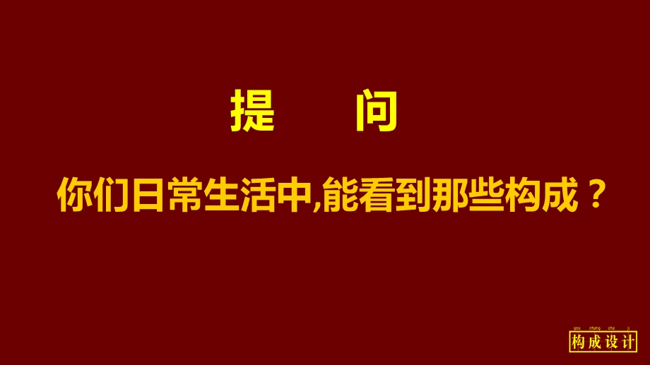 构成设计认识ppt课件.ppt_第2页