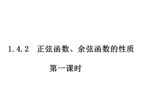 正弦函数余弦函数的函数的周期性ppt课件.ppt