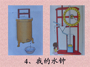 教科版五年级科学下册我的水钟ppt课件.ppt