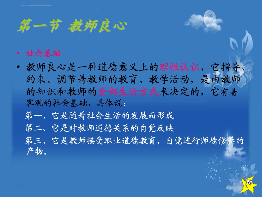 教师职业道德 第三章ppt课件.ppt_第3页