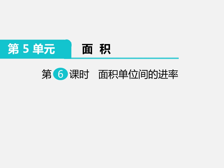 新人教版三年级数学下册 面积单位间的进率编版PPT课件.ppt_第1页